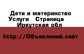 Дети и материнство Услуги - Страница 2 . Иркутская обл.